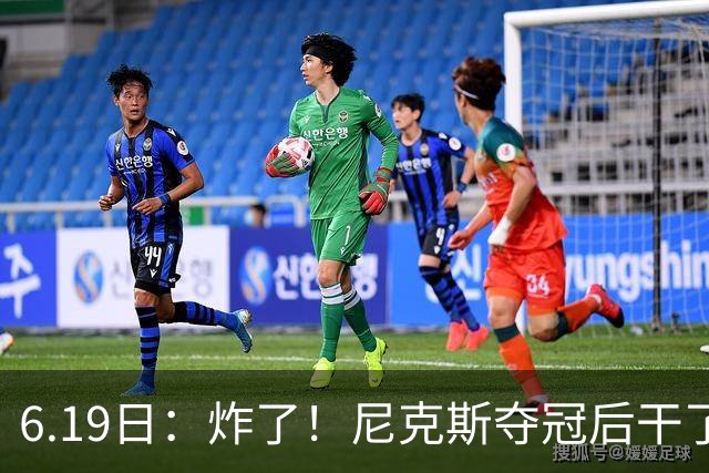 6.19日：炸了！尼克斯夺冠后干了件库里、詹姆斯都不敢干的事，去白宫