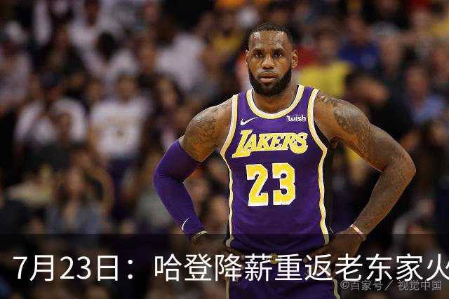 7月23日：哈登降薪重返老东家火箭，这次回归真能帮火箭拿下总冠军么？