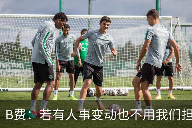B费：若有人事变动也不用我们担心