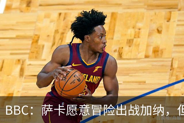 BBC：萨卡愿意冒险出战加纳，但图赫尔暗示将会进行合理轮换