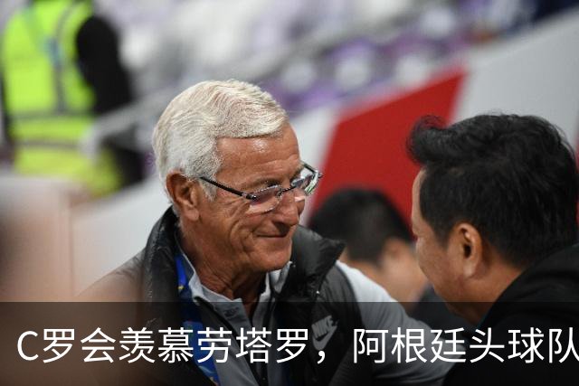 C罗会羡慕劳塔罗，阿根廷头球队，强在传中脚法