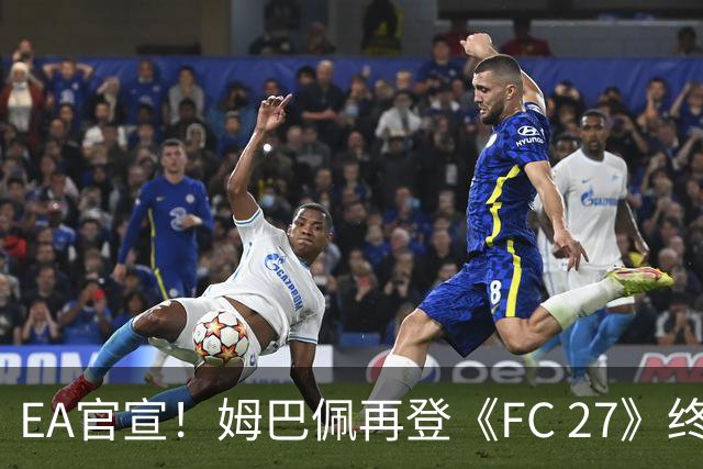 EA官宣！姆巴佩再登《FC 27》终极版封面，世界杯金靴实至名归