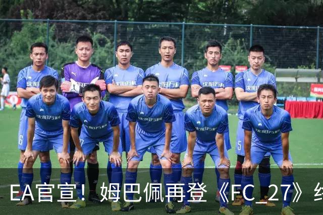 EA官宣！姆巴佩再登《FC 27》终极版封面，世界杯金靴实至名归