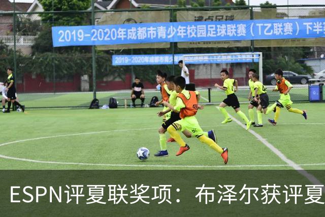ESPN评夏联奖项：布泽尔获评夏联MVP 湖人卡鲁马成最佳落选秀