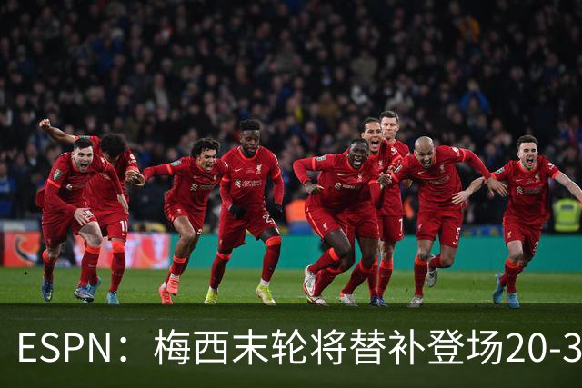 ESPN：梅西末轮将替补登场20-30分钟 不是为扩大纪录而是保持状态
