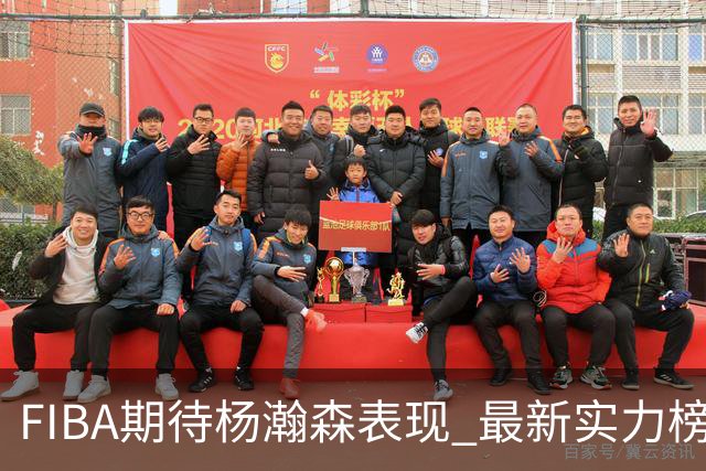 FIBA期待杨瀚森表现 最新实力榜：中国男篮高居第二