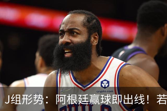 J组形势：阿根廷赢球即出线！若同时约旦不胜，阿根廷将锁定头名