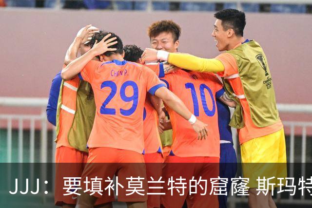 JJJ：要填补莫兰特的窟窿 斯玛特带来竞争心态