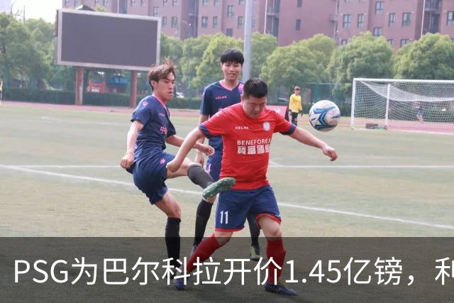 PSG为巴尔科拉开价1.45亿镑，利物浦愿超1亿欧，谈判已开启