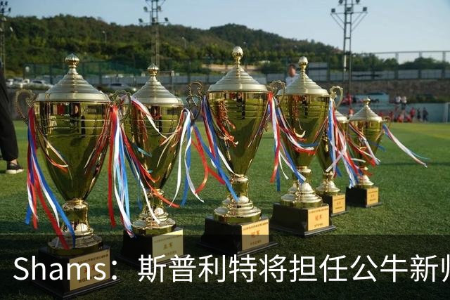 Shams：斯普利特将担任公牛新帅 上赛季率开拓者获西部第七
