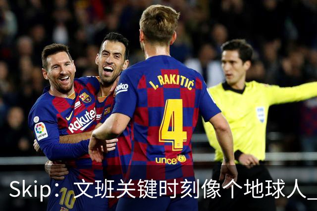 Skip：文班关键时刻像个地球人 他绝对受到了NBA的过度保护