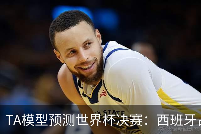 TA模型预测世界杯决赛：西班牙占优获胜概率59%，阿根廷41%