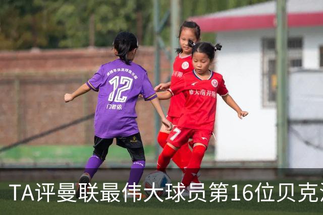 TA评曼联最伟大球员第16位贝克汉姆：不仅帅还能踢，全球吸粉无数