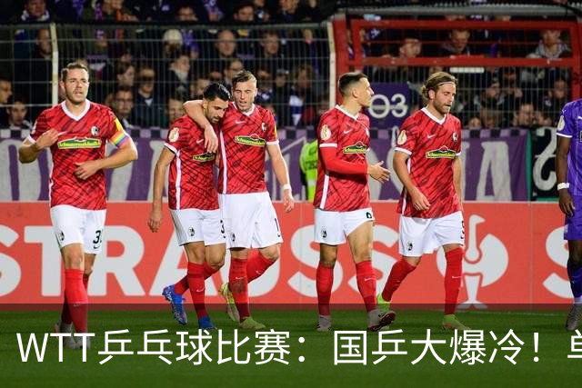 WTT乒乓球比赛：国乒大爆冷！单打3人被淘汰，直板名将2:3一轮游