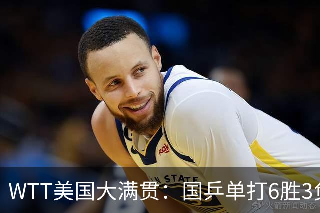 WTT美国大满贯：国乒单打6胜3负！王曼昱3-0开门红，晋级迎战日本削球手
